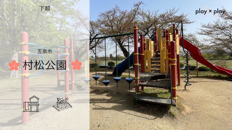 村松公園